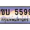 51.ทะเบียนรถ 5599 เลขประมูล ทะเบียนสวย 1ขบ 5599 จากกรมขนส่ง