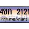 8.ทะเบียนรถ 2121 เลขประมูล ทะเบียนสวย 4ขก 2121 จากกรมขนส่ง