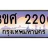8อ..ทะเบียนรถ 3ขศ 2200 เลขประมูล ทะเบียนสวย 2200 จากกรมขนส่ง