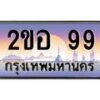 1.ทะเบียนรถ 99 เลขประมูล ทะเบียนสวย 2ขอ 99 จากกรมขนส่ง