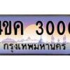 อ.ทะเบียนรถ 3000 เลขประมูล ทะเบียนสวย 4ขค 3000 จากกรมขนส่ง