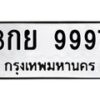 3.ป้ายทะเบียนรถ 9997 ทะเบียนมงคล 3กย 9997 ผลรวมดี 46