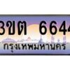 อ.ทะเบียนรถ 6644 เลขประมูล ทะเบียนสวย 3ขต 6644