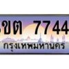 อ.ทะเบียนรถ 7744 เลขประมูล ทะเบียนสวย 3ขต 7744