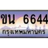 อ.ทะเบียนรถ 6644 เลขประมูล ทะเบียนสวย 3ขน 6644