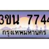อ.ทะเบียนรถ 7744 ทะเบียนสวย 3ขน 7744 ผลรวมดี 32