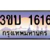 อ.ทะเบียนรถ 1616 เลขประมูล ทะเบียนสวย 3ขบ 1616