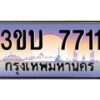 อ.ทะเบียนรถ 7711 เลขประมูล ทะเบียนสวย 3ขบ 7711