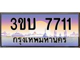 อ.ทะเบียนรถ 7711 เลขประมูล ทะเบียนสวย 3ขบ 7711