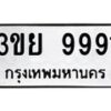 อ.ทะเบียนรถ 9991 ทะเบียนมงคล 3ขย 9991 ผลรวมดี 41