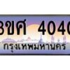 8อ.ทะเบียนรถ 3ขศ 4040 เลขประมูล ทะเบียนสวย 4040 จากกรมขนส่ง
