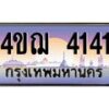 4.ทะเบียนรถ 4141 เลขประมูล ทะเบียนสวย 4ขฌ 4141 จากกรมขนส่ง