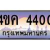 อ.ทะเบียนรถ 4400 เลขประมูล ทะเบียนสวย 4ขค 4400 จากกรมขนส่ง