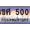 8อ.ทะเบียนรถ 3ขศ 5005 เลขประมูล ทะเบียนสวย 5005 จากกรมขนส่ง