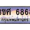 4.ทะเบียนรถ 3ขศ 6868 เลขประมูล ทะเบียนสวย 6868 ผลรวมดี 40
