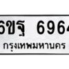 1.ทะเบียนรถ 6964 ทะเบียนมงคล 6ขฐ 6964 ผลรวมดี 42