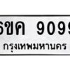 5.ทะเบียนรถ 6ขค 9099 ทะเบียนมงคล 9099 จากกรมขนส่ง