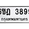 1.ทะเบียนรถ 3899 ทะเบียนมงคล 6ขฎ 3899 ผลรวมดี 42