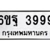 แน.ทะเบียนรถ 3999 ทะเบียนมงคล 6ขฐ 3999 จากกรมขนส่ง