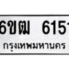 1.ทะเบียนรถ 6151 ทะเบียนมงคล 6ขฒ 6151 ผลรวมดี 24