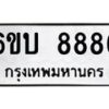 อ.ป้ายทะเบียนรถ 8886 ทะเบียนมงคล 6ขบ 8886 จากกรมขนส่ง