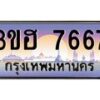 4.ทะเบียนรถ 7667 เลขประมูล ทะเบียนสวย 3ขฮ 7667 ผลรวมดี 36