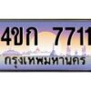 8.ทะเบียนรถ 7711 เลขประมูล ทะเบียนสวย 4ขก 7711 ผลรวมดี 23