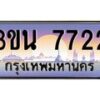 อ.ทะเบียนรถ 7722 เลขประมูล ทะเบียนสวย 3ขน 7722