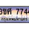 8อ.ทะเบียนรถ 3ขศ 7744 เลขประมูล ทะเบียนสวย 7744 จากกรมขนส่ง