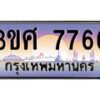 8อ.ทะเบียนรถ 3ขศ 7766 เลขประมูล ทะเบียนสวย 7766 จากกรมขนส่ง