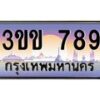 15.ทะเบียนรถหมวดพิเศษ 3ขข 789 เลขประมูล ทะเบียนสวย 789 จากกรมขนส่ง