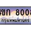 8.ทะเบียนรถ 8008 เลขประมูล ทะเบียนสวย 4ขก 8008 ผลรวมดี 23