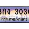 อ.ทะเบียนรถ 3030 เลขประมูล ทะเบียนสวย 8กง 3030 จากกรมขนส่ง