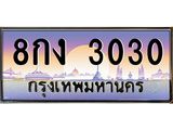 อ.ทะเบียนรถ 3030 เลขประมูล ทะเบียนสวย 8กง 3030 จากกรมขนส่ง