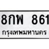 3.ป้ายทะเบียนรถ 861 ทะเบียนมงคล 8กพ 861 ผลรวมดี 32