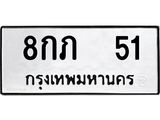 8กภ 51