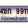 8.ทะเบียนรถ 9911 เลขประมูล ทะเบียนสวย 4ขก 9911 จากกรมขนส่ง