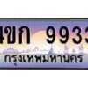 8.ทะเบียนรถ 9933 เลขประมูล ทะเบียนสวย 4ขก 9933 จากกรมขนส่ง