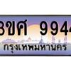 8อ.ทะเบียนรถ 3ขศ 9944 เลขประมูล ทะเบียนสวย 9944 จากกรมขนส่ง