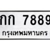 นันพ.ทะเบียนรถ 7889 ทะเบียนมงคล กก 7889 จากกรมขนส่ง