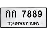 นันพ.ทะเบียนรถ 7889 ทะเบียนมงคล กก 7889 จากกรมขนส่ง