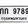 นันพ.ทะเบียนรถ 9789 ทะเบียนมงคล กก 9789 จากกรมขนส่ง