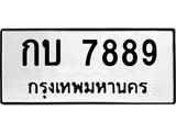 นันพ.ทะเบียนรถ 7889 ทะเบียนมงคล กบ 7889 จากกรมขนส่ง