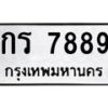 นันพ.ทะเบียนรถ 7889 ทะเบียนมงคล กร 7889 จากกรมขนส่ง