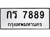 นันพ.ทะเบียนรถ 7889 ทะเบียนมงคล กร 7889 จากกรมขนส่ง