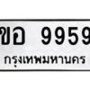 นันทะเบียนรถ 9959 ทะเบียนมงคล ขอ 9959 จากกรมขนส่ง