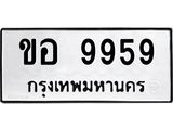 ขอ 9959