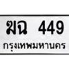 51.ทะเบียนรถ 449 ทะเบียนมงคล ฆฉ 449 จากกรมขนส่ง