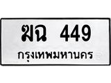 ฆฉ 449
