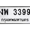 3.ทะเบียนรถ 3399 ทะเบียนมงคล งพ 3399 จากกรมขนส่ง